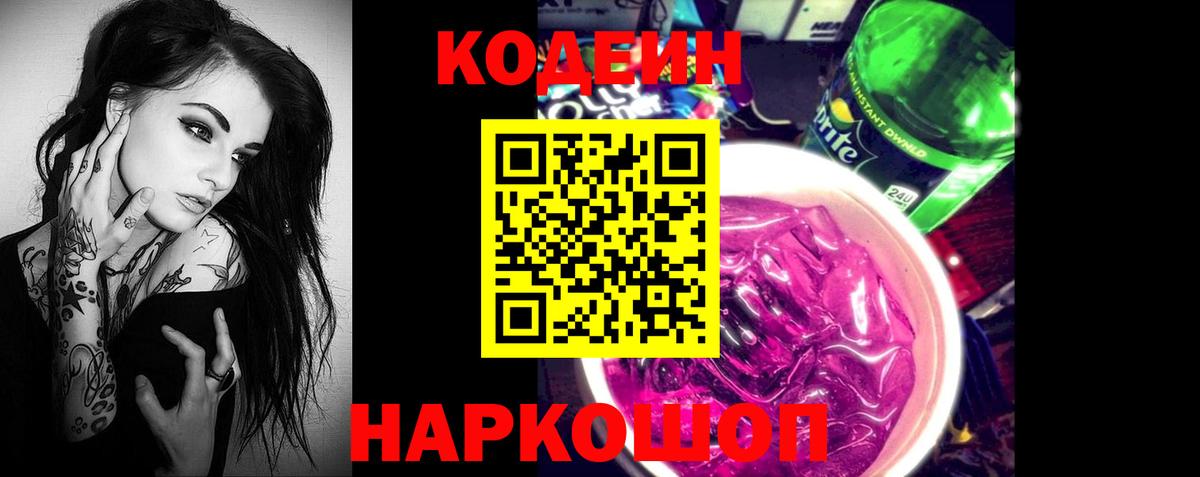 Кушва  Кодеиновый сироп Lean Purple Drank  Вход с VPN  Кодеин напиток Lean (лин) 