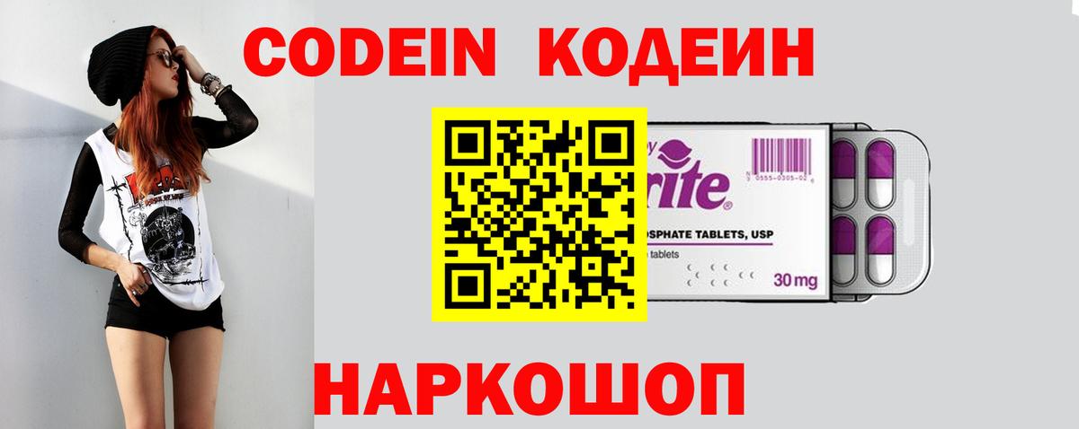 Кодеин Purple Drank Кушва